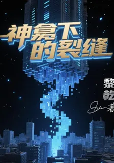 神龕下的裂縫 封面