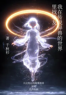 我在傳說異獸的世界裏找摯友 封面
