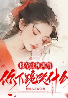 挺孕肚和離後，你下跪哭什麼 封面