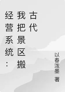 經營系統：我把景區搬古代 封面