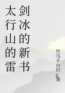 太行山的雷劍冰的新書 封面