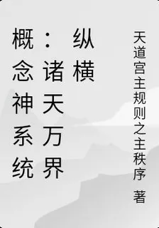 概念神系統：諸天萬界縱橫 封面