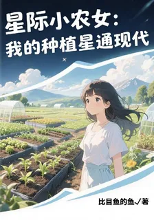 星際小農女：我的種植星通現代 封面