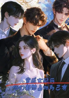 穿成女配後，他們都想佔她爲己有 封面