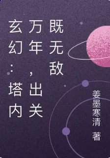 玄幻：塔內萬年，出關既無敵 封面