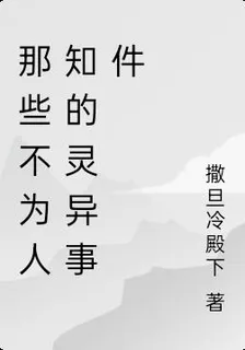 那些不爲人知的靈異事件 封面