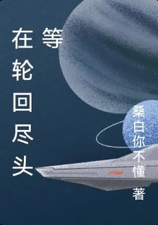 在輪迴盡頭等 封面