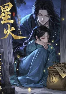 與乞兒拾星火30年 封面