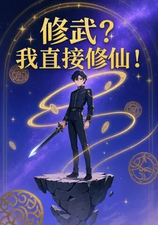 修武？我直接修仙！ 封面