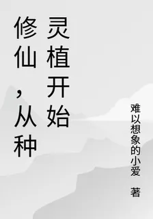 修仙，從種靈植開始 封面