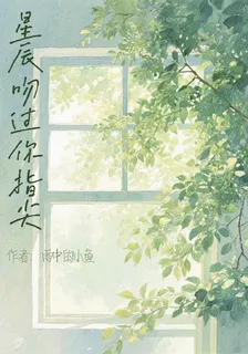 星辰吻過你指尖 封面