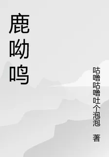 鹿呦鳴 封面
