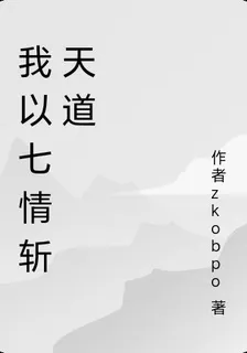 我以七情斬天道 封面