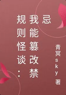 規則怪談：我能篡改禁忌 封面