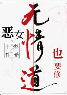 惡女也要修無情道 封面