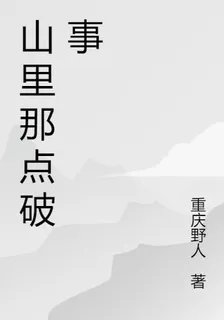 山裏那點破事 封面