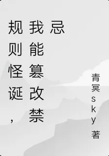 規則怪誕，我能篡改禁忌 封面