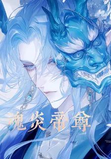 魂炎帝尊 封面