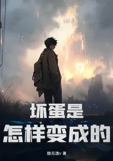 壞蛋是怎樣變成的 封面