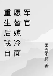重生後我自願替嫁冷麪軍官 封面