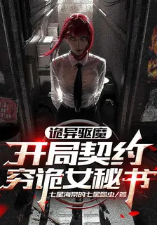 詭異驅魔：開局契約窮詭女祕書 封面