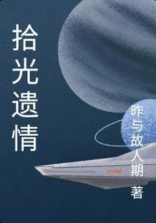 拾光遺情 封面