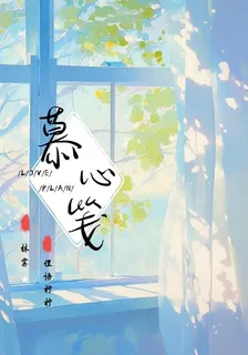慕心箋 封面