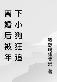 離婚後被年下弟弟狂追 封面