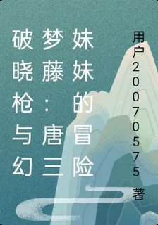 破曉槍與幻夢藤：唐三妹妹的冒險 封面