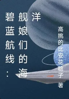 碧藍航線：艦娘們的海洋 封面