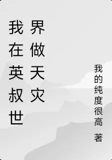 我在英叔世界做天災 封面