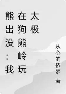 熊出沒：我在狗熊嶺玩太極 封面