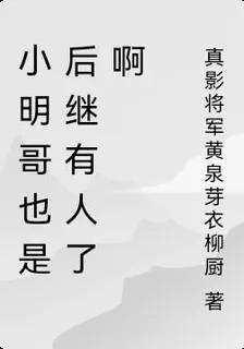 小明哥也是後繼有人了啊 封面