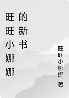 旺旺小娜娜的新書 封面