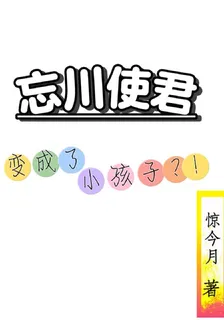 忘川使君變成了小孩子？！ 封面