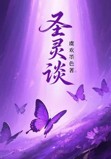 聖靈談 封面