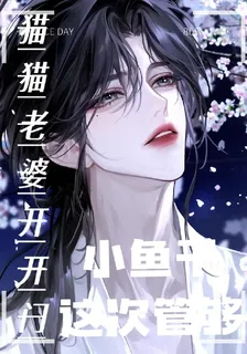 貓貓老婆開開門，小魚乾這次管夠 封面