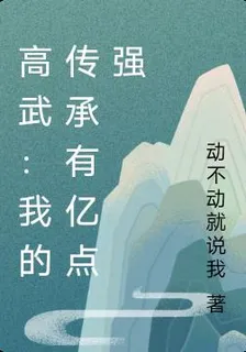 高武：我的傳承有億點強 封面