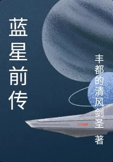 藍星前傳 封面