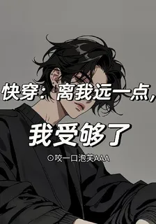 快穿：離遠一點，我受夠了 封面