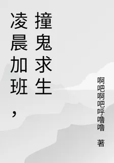凌晨加班，撞鬼求生 封面