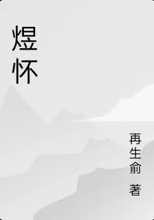 煜懷 封面