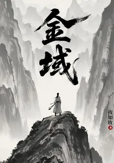 金域 封面