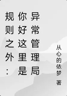 規則之外：你好這裏是異常管理局 封面