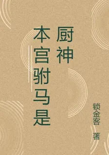 本宮駙馬是廚神 封面