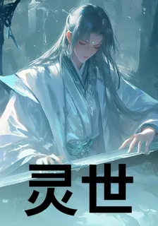 靈世 封面
