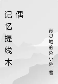 記憶提線木偶 封面