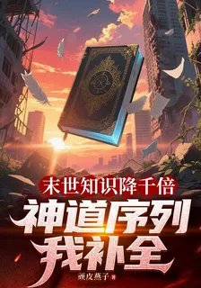 末世知識降千倍！神道序列我補全 封面