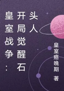 皇室戰爭：開局覺醒石頭人 封面