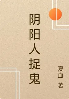 陰陽人捉鬼 封面